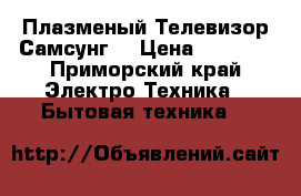 Плазменый Телевизор Самсунг  › Цена ­ 7 000 - Приморский край Электро-Техника » Бытовая техника   